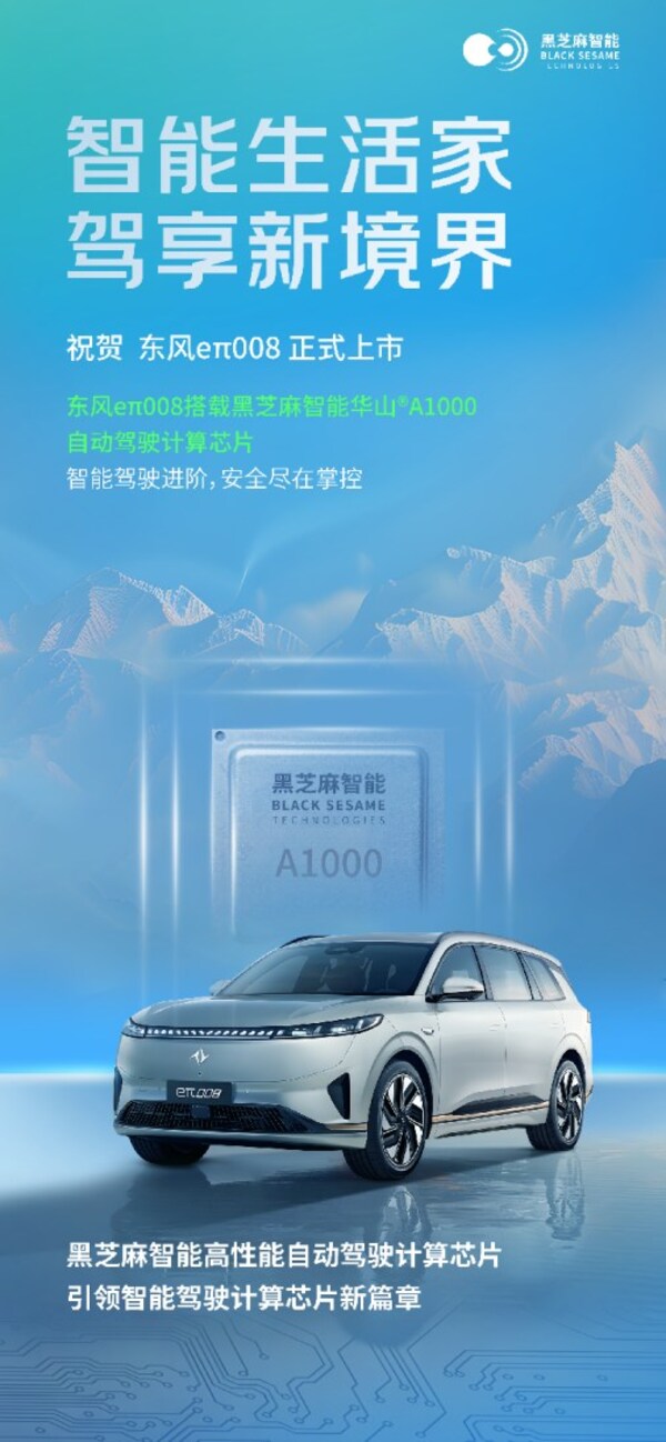 黑芝麻智能華山?A1000家族再添量產(chǎn)車型，東風(fēng)奕派eπ008正式上市