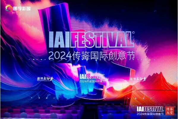 2024 IAI傳鑒國際創(chuàng)意節(jié)第2日精彩持續(xù)！