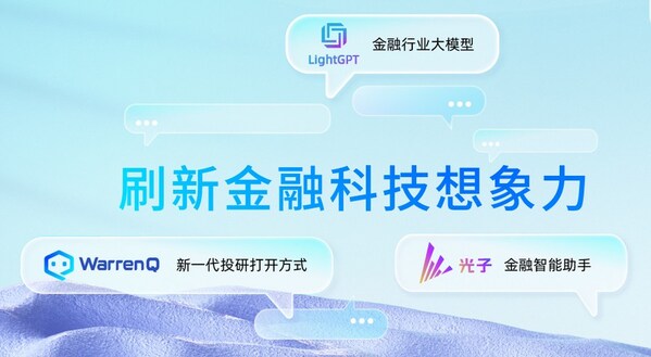 恒生電子“量身定制”金融大模型，浪潮信息智算平臺(tái)助力