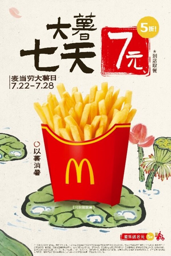 7月22日至7月28日，消費者可通過到店取餐和麥樂送享受大薯產(chǎn)品限時優(yōu)惠