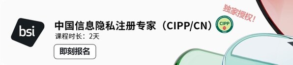 國(guó)際隱私專業(yè)協(xié)會(huì)IAPP正式推出中國(guó)信息隱私注冊(cè)專家（CIPP/CN）專業(yè)認(rèn)證