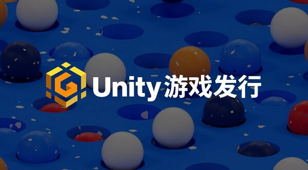 Unity中國宣布進(jìn)軍游戲發(fā)行業(yè)務(wù)，為中小開發(fā)者鋪就“星光大道”