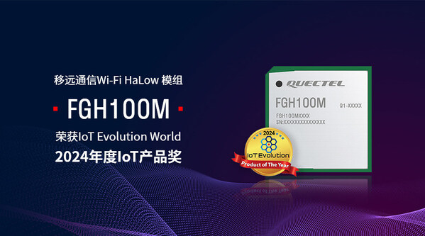 移遠通信Wi-Fi HaLow 模組FGH100M榮獲IoT Evolution World 2024年度IoT產(chǎn)品獎