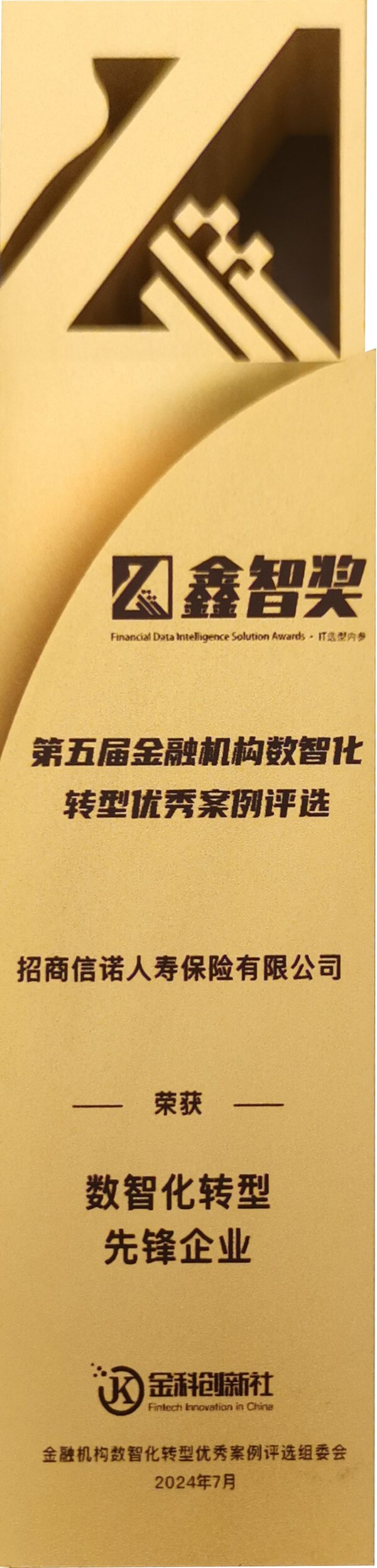 科技賦能，招商信諾榮獲2024鑫智獎