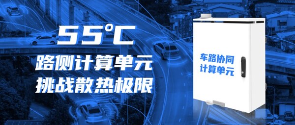 迎接車路云一體化！浪潮信息路側(cè)計算單元RSCU，可在55度正常工作