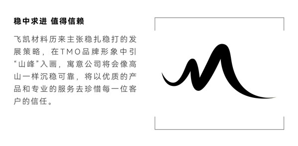 飛凱材料發(fā)布新品牌TMO：不懈創(chuàng)新，擘畫未來