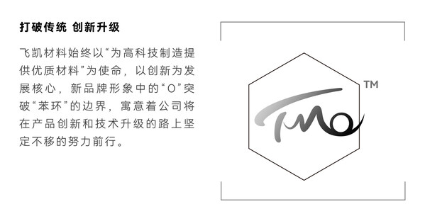 飛凱材料發(fā)布新品牌TMO：不懈創(chuàng)新，擘畫未來