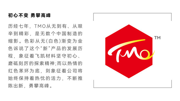 飛凱材料發(fā)布新品牌TMO：不懈創(chuàng)新，擘畫未來