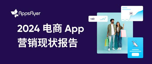 AppsFlyer 最新報告顯示，全球電商 App 消費(fèi)者購買和營銷預(yù)算顯著增長，移動電商迎來發(fā)展機(jī)遇