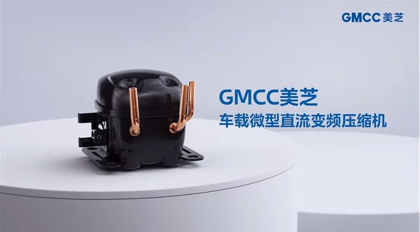 GMCC美芝車(chē)載微型直流變頻壓縮機(jī)