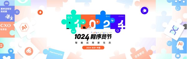 2024 長沙?中國 1024 程序員節(jié)