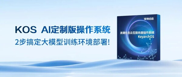 20分鐘上線200節(jié)點(diǎn)！元腦服務(wù)器操作系統(tǒng)KOS AI定制版為大模型部署提速