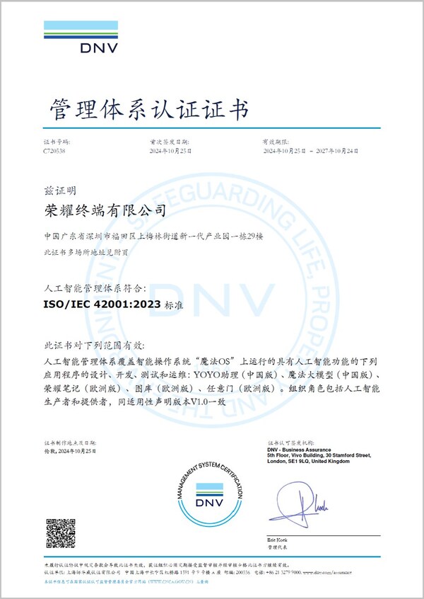 榮耀成國內(nèi)首個獲ISO/IEC 42001認證的終端企業(yè)