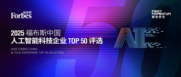 2025 福布斯中國人工智能科技企業(yè) TOP 50 評選正式啟動