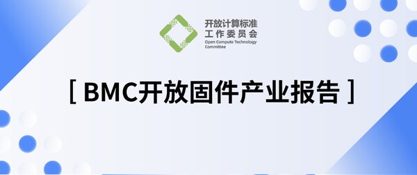 OCTC發(fā)布《BMC開放固件產(chǎn)業(yè)報(bào)告》，加速多元算力OpenBMC創(chuàng)新落地