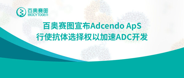 百奧賽圖宣布Adcendo ApS行使抗體選擇權(quán)以加速ADC開發(fā)