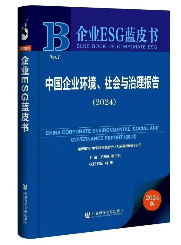 軟通動(dòng)力ESG創(chuàng)新實(shí)踐成功入選2024中國(guó)企業(yè)ESG藍(lán)皮書(shū)