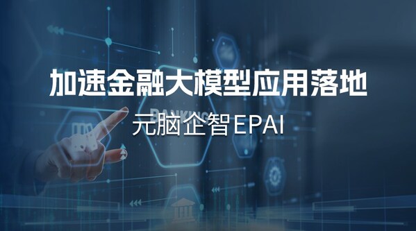 南天信息采用元腦企智EPAI，金融大模型應(yīng)用開發(fā)如虎添翼