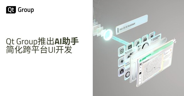 Qt Group推出AI助手，簡(jiǎn)化跨平臺(tái)UI開發(fā)