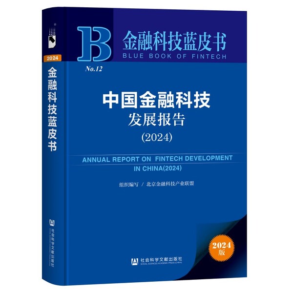 浪潮信息參編《中國(guó)金融科技發(fā)展報(bào)告（2024）》，為數(shù)字金融打造新型算力底座