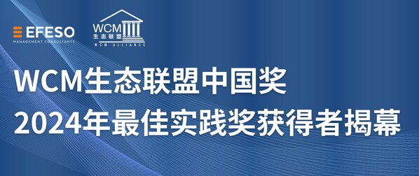 WCM生態(tài)聯(lián)盟中國(guó)獎(jiǎng)2024年最佳實(shí)踐獎(jiǎng)獲得者揭幕