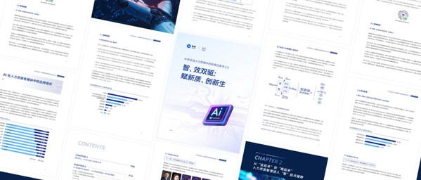 易路《AI在企業(yè)人力資源中的應(yīng)用白皮書2.0》重磅首發(fā)