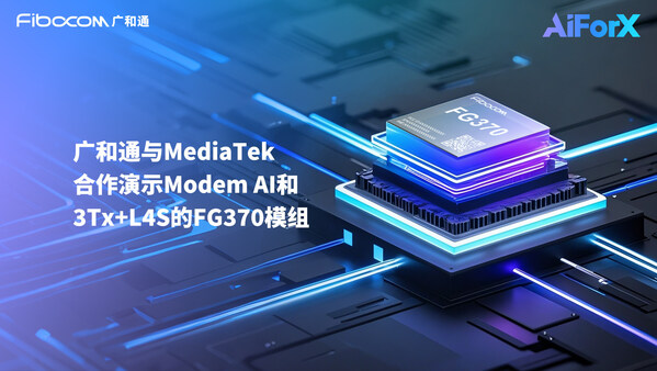 MWC 2025 |廣和通與MediaTek合作演示Modem AI和3Tx+L4S的FG370模組