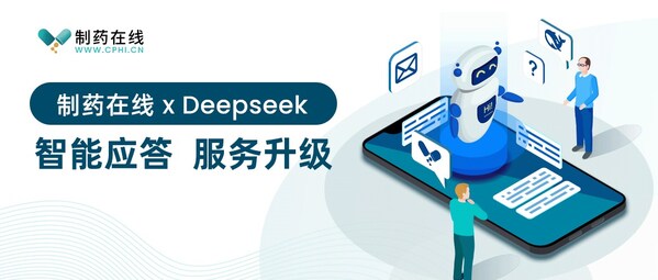 制藥在線 x Deepseek，智能應(yīng)答，服務(wù)升級(jí)